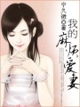 我的麻煩愛妻
