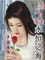 當歲月沒進永恒之海