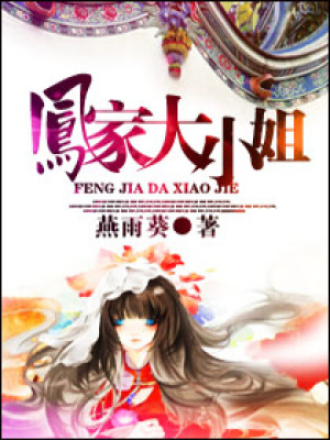 鳳家大小姐