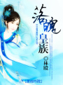 落魄皇族