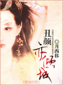 丑顏亦傾城