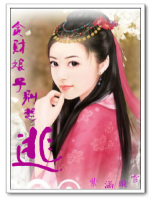 貪財(cái)娘子別想逃
