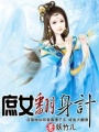 庶女翻身計(jì)