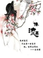 倦流年
