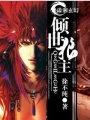傾世狼主