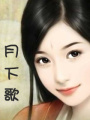 月下歌