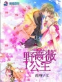 野薔薇公主