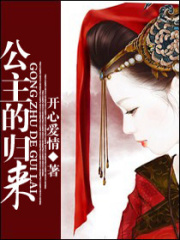 公主的歸來