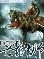 異界的亡靈法師