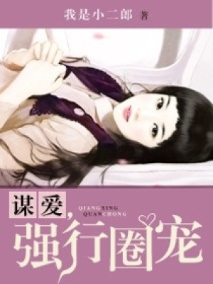 謀愛寵愛
