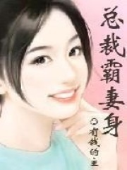 總裁的替身妻子