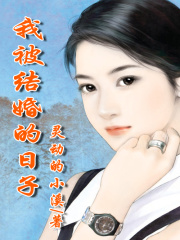 我被結(jié)婚的日子