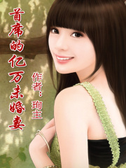 XX總裁的億萬未婚妻