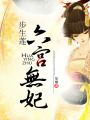 步生蓮：六宮無妃