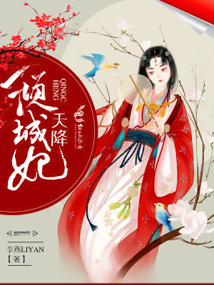 天降傾城妃