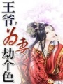 王爺，為妻劫個色
