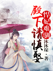 悍妃難馴，殿下請慎娶