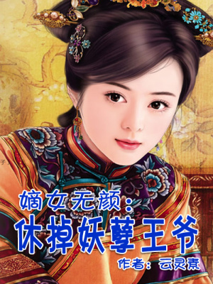 妖孽王爺和離吧