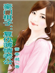 總裁，滾！