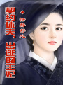 契約王妃要出逃