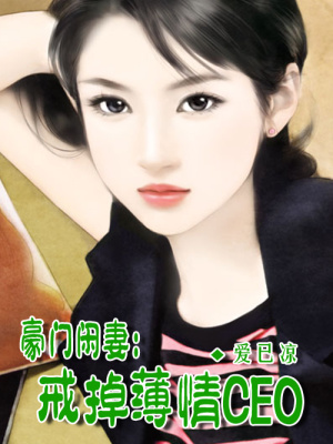 豪門閑妻：戒掉薄情總裁
