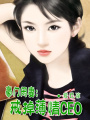 豪門閑妻：戒掉薄情總裁