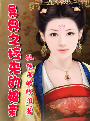 異界之撿個娘親來養家