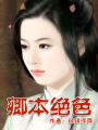 嫡女三小姐！