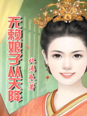 娘子從天降：妖孽相公很無賴
