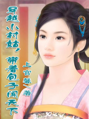 穿越小村姑，帶著包子闖天下