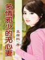 濫情總裁，無心妻