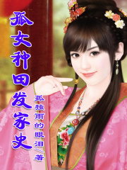 孤女種田發家史