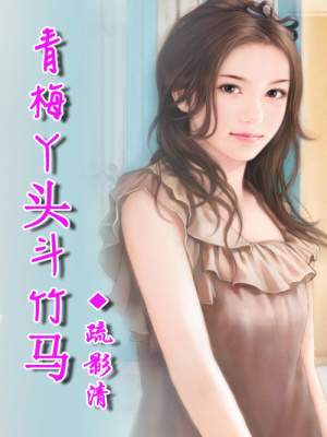 丫頭，你是我的童養媳