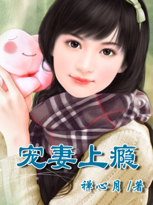 影后嬌妻太迷人