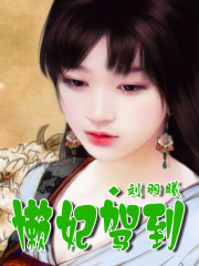 懶妃駕到，王爺請讓道