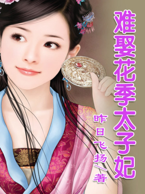 太子，誤動深宮嬤嬤