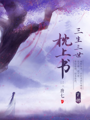 三生三世枕上書（下冊）