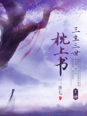 三生三世枕上書（下冊）