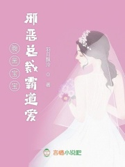 腹黑寶寶：邪惡總裁霸道愛