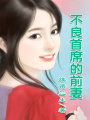 勾心前妻