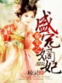 重生之盛寵嫡妃