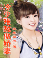 總裁傲嬌妻
