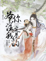 從今到古：爺，你注定是我的
