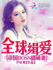 全球緝愛：帝國BOSS甜萌妻