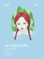 綠山墻的安妮