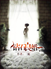 鉆石良婚