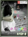 夢見你哭卻不能擁抱