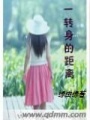 一轉(zhuǎn)身的距離