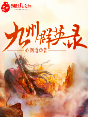 九州群英錄
