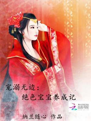 寵溺無邊：絕色寶寶養成記